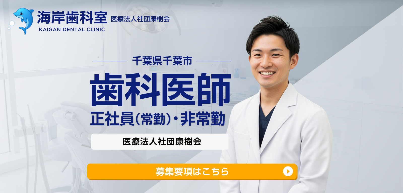 千葉市 / 歯科医師の求人情報