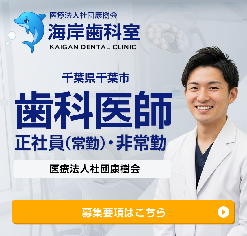 千葉市 / 歯科医師の求人情報